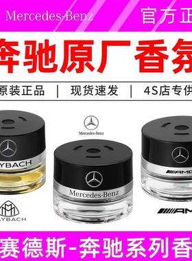 奔驰原厂车载香水香薰迈巴赫负离子系统专用C级/E级/S级/SUV通用