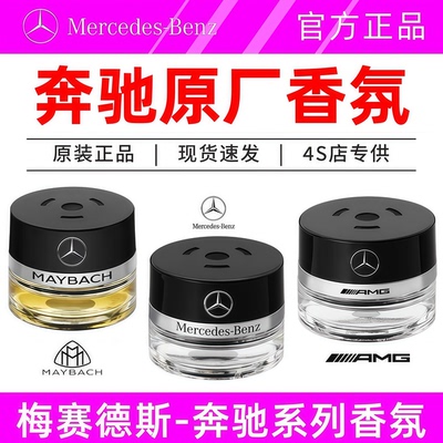 奔驰原厂车载香水香薰迈巴赫负离子系统专用C级/E级/S级/SUV通用