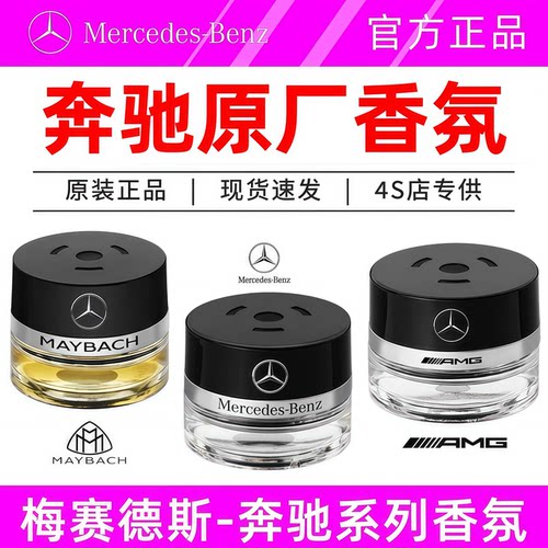 奔驰原厂车载香水香薰迈巴赫负离子系统专用C级/E级/S级/SUV通用