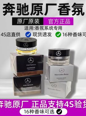 奔驰原厂车载香氛S350 S400 S450L迈巴赫替换香水AMG香薰负离子系