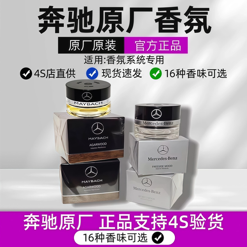 奔驰原厂车载香氛S350 S400 S450L迈巴赫替换香水AMG香薰负离子系