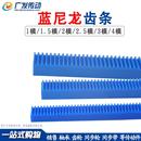 塑料 蓝尼龙齿条1模1.5模2模2.5模3模4模 机械齿条 齿轮条 直齿条