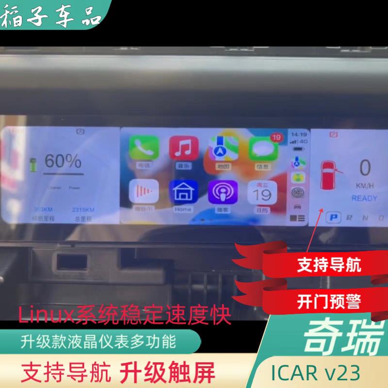 奇瑞icarv 23 液晶仪表盘高分辨率无损生态屏幕手机互联导航娱乐