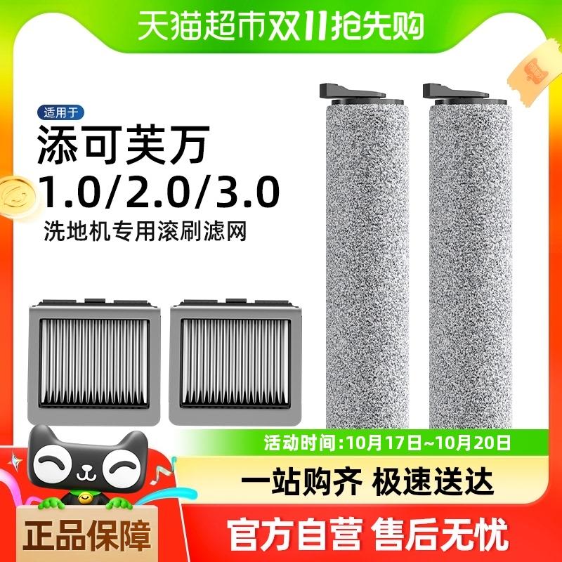 适用于添可洗地机配件1.0/2.0滚刷滤网芙万3.0洗拖地一体机配件