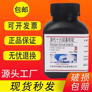 一水 分析纯实验室用材料 溴代十六烷基吡啶 化学试剂100g 包邮