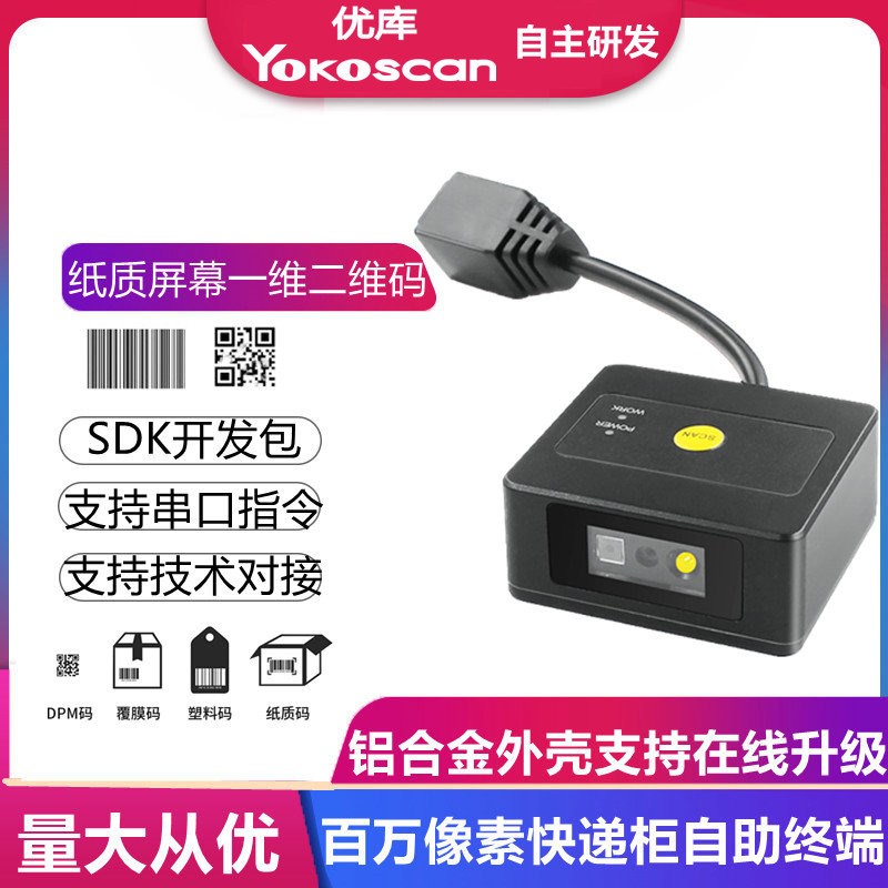 优库EP2600百万像素二维模块自助机产线读码器工业固定式扫描模组