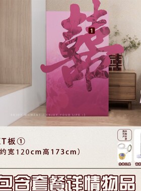 婚房装饰迎宾牌订婚宴新中式国风婚礼水牌红色喜字立体kt板布置