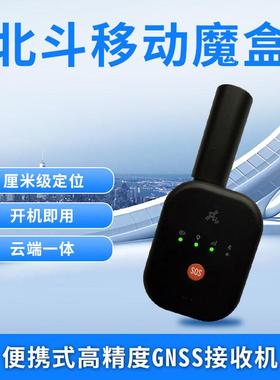 北斗移动魔盒便携式高精度GNSS接收机