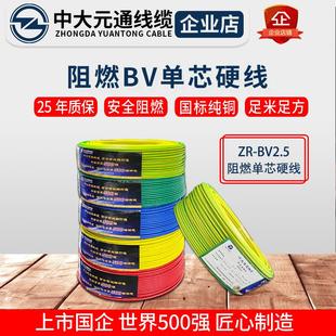 中大元通电线2.5国标BV线4平方家用1.5/6/10铜芯阻燃单芯家用元通