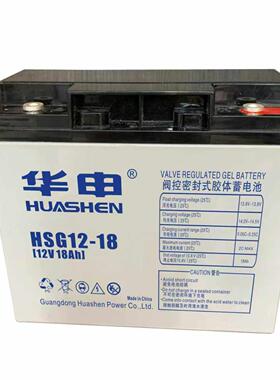 HUASE华申胶体蓄电池HSG12-18 12V18ahUPSEPS消防应急电源柜备用