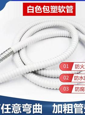 白色包塑金属软管电线电缆保护套螺纹蛇皮管pvc包塑软管阻燃防火