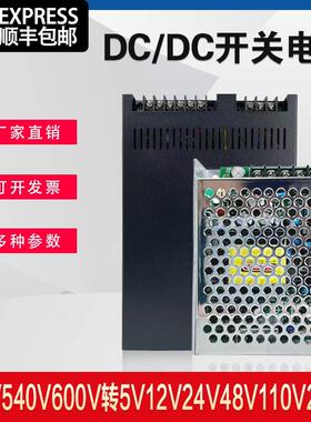500V540V600V转5V12V24V48V110V220V隔离DCDC 开 关 电源模组 厂