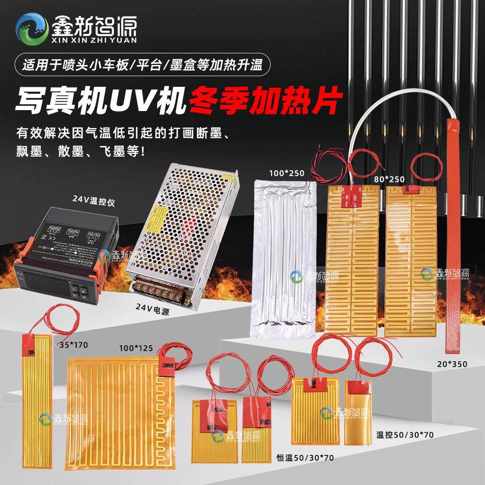 写真机加热片 墨盒/喷头/平台加热套装 UV喷绘机墨水加热器电热片
