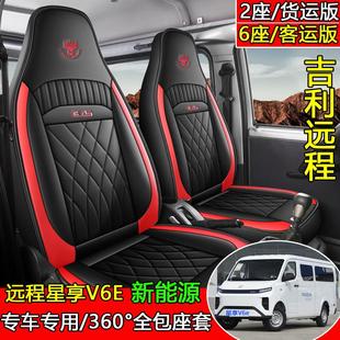 E200S封闭式 E5L 货车锋锐F3E轻卡座套 V5E 适用于吉利远程星享V6E