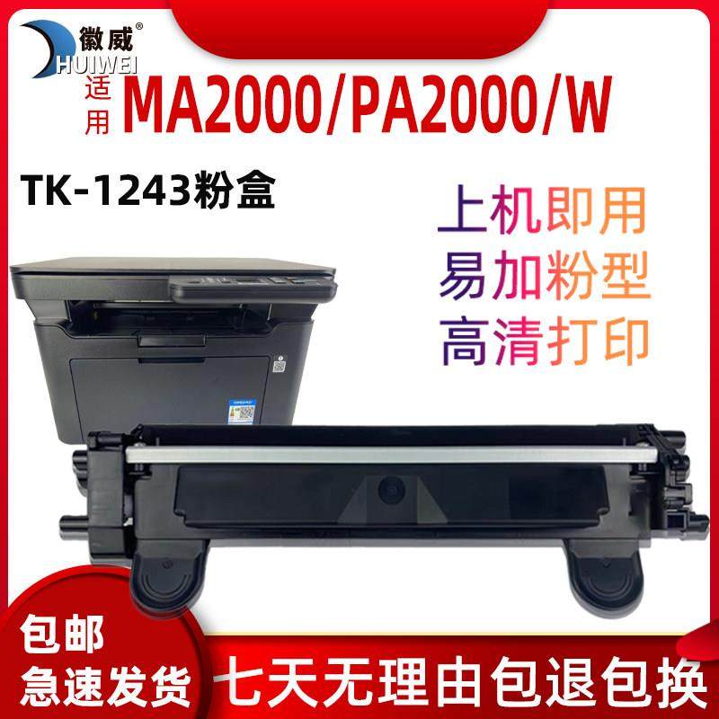 适用于京瓷MA2000W粉盒PA2000 PA2000W MA2000 TK1243激光打印机,办公设备/耗材/相关服务,硒鼓/粉盒,淘宝优惠券,粉丝福利购,淘宝优惠卷