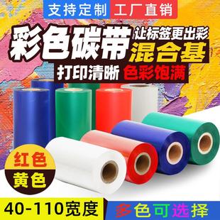 300米红色黄色热转 110mm 彩色混合基碳带40 100