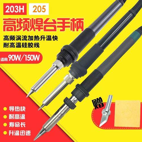 203H烙铁手柄90W/150W 205H高频电烙铁手柄 203H焊台手柄线发热芯