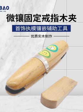 TSKA级戒指木夹木戒指夹打金工具珠宝首饰镶嵌缩小修复戒指工具