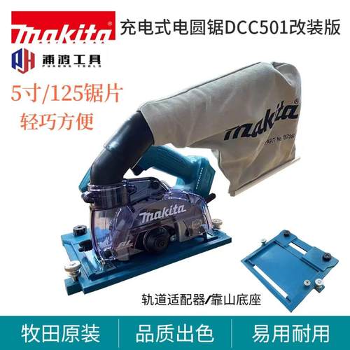牧田DCC501手提锯无尘轻型锂电切割机DCC500大功率5寸木工锯无刷