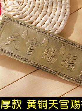 黄铜加厚天官赐福牌匾横版门牌铜牌大门对门挂件门贴邻居隐形窗户