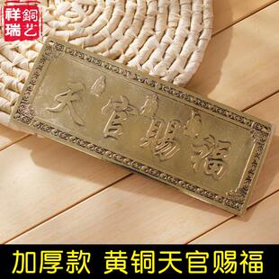 门牌铜牌大门对门挂件门贴邻居隐形窗户 黄铜加厚天官赐福牌匾横版