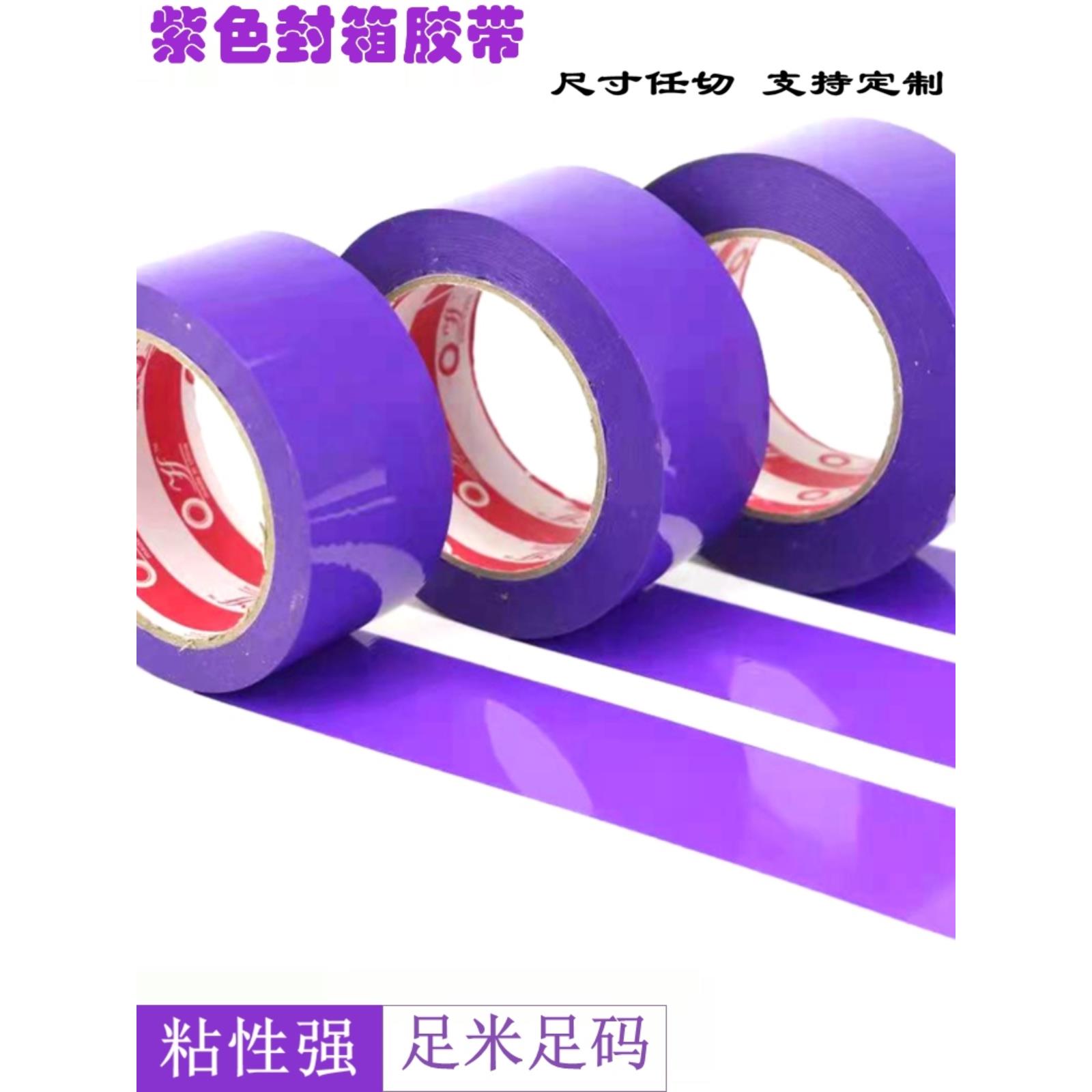 紫色封箱胶带宽4.5CM封口胶布定制LOGO打包胶带包邮4.8cm整箱