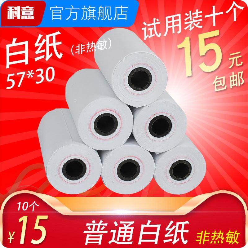 针式打印机 57x30mm 57*30 普通白纸 ERC09纸 双胶纸 5.7厘米 56