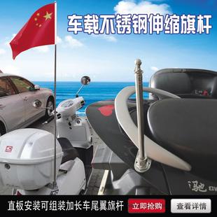 饰旗杆 电动自行摩托车尾翼延长直板骑行宣传摩旅不锈钢车载伸缩装
