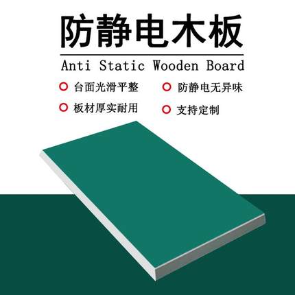中山木板台面板电子厂操作台流水线防静电刨花板实木夹板可定制