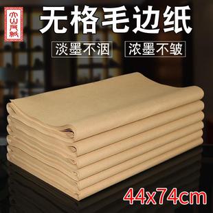 大山皮纸无格毛边纸书法专用纸加厚纯竹浆四尺对开毛笔字纸学生初