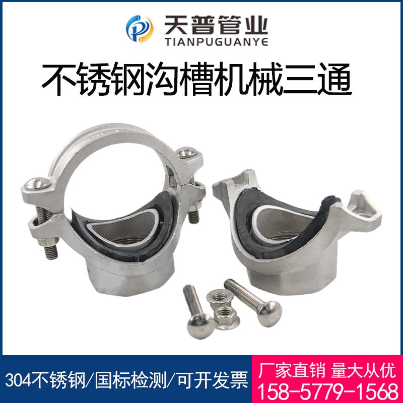 304不锈钢消防机械三通沟槽式丝接内丝抱箍水管开孔卡箍管件