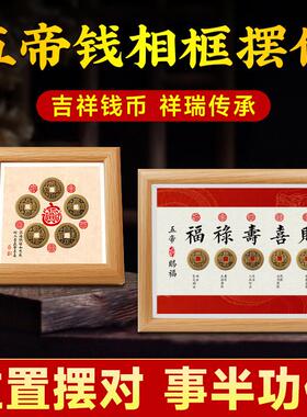 五帝钱相框摆件招财平安摆台真品古币客厅玄关门对门乔迁新居礼品