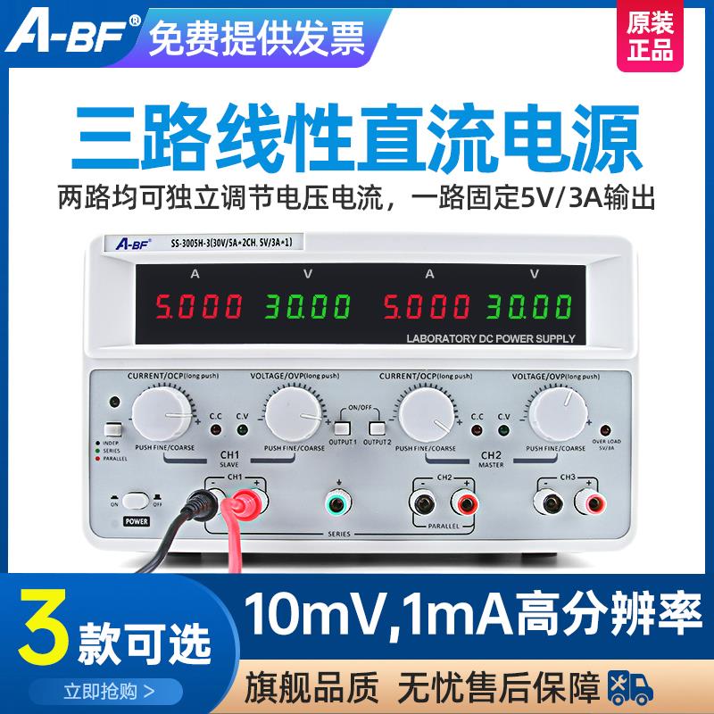 A-BF/不凡多通道线性直流电源30V3A高精度三路电源