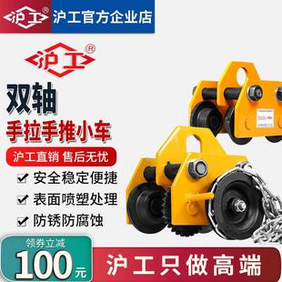 沪工双轴手拉手推小车单轨跑车1吨2吨手拉葫芦跑车工字钢滑车