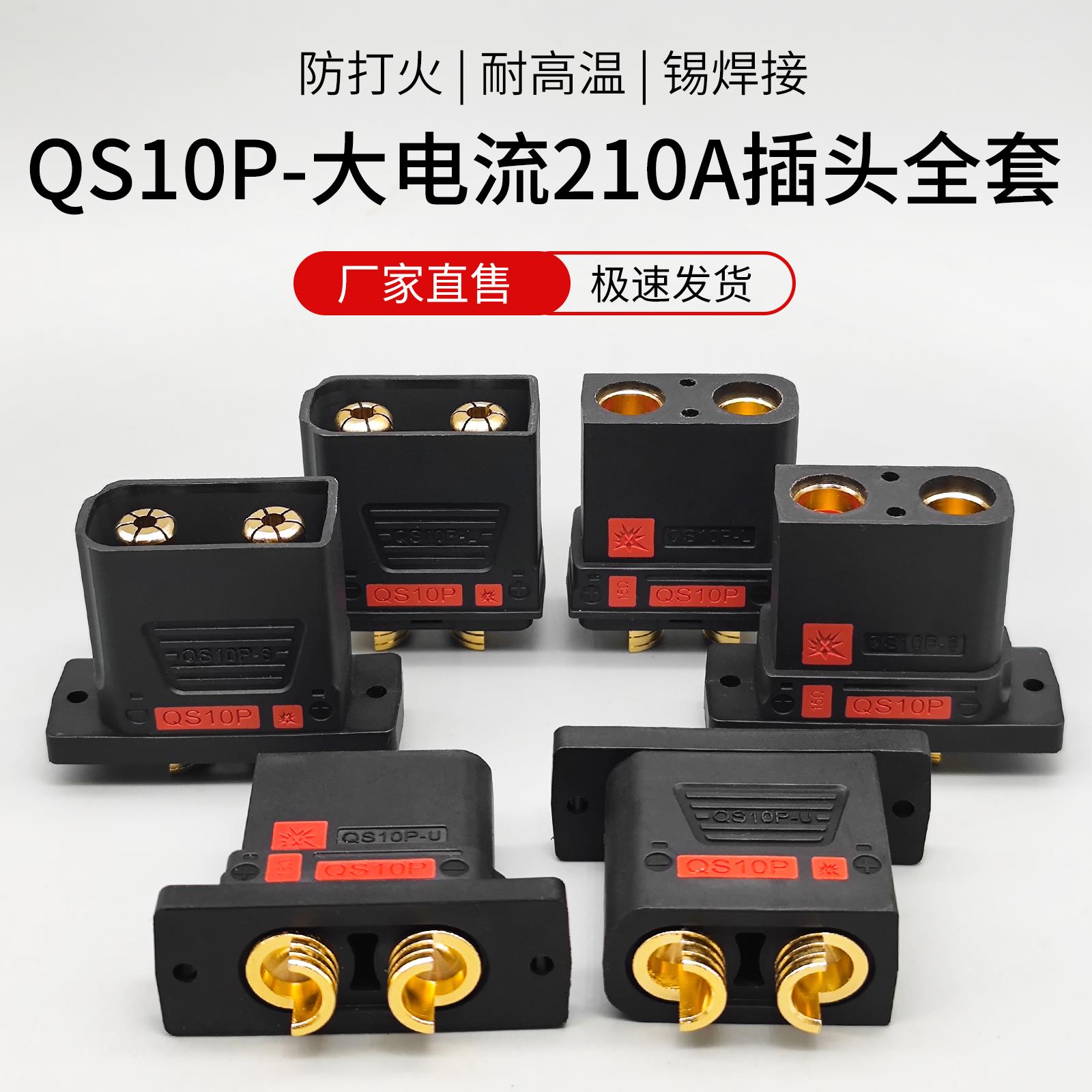 防打火耐高温新款 QS10P插头无人机新能源储能锂电池电摩电源充电