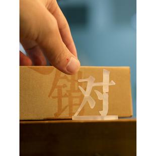 你和我好坏对错黑白福祸危机真假进退光影错觉手艺人汉字3D摆件