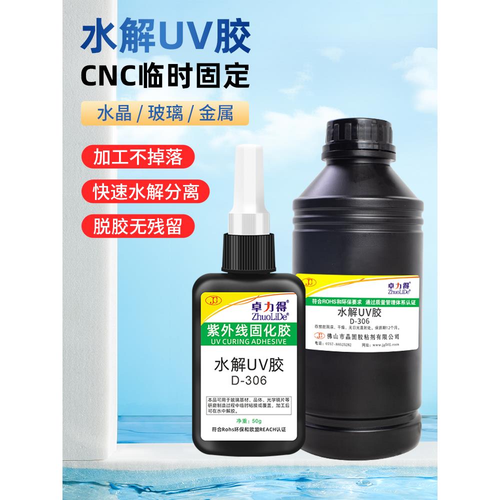 水解Uv胶宝石水晶玻璃光学镜片数控加工固定可剥离临时保护胶306