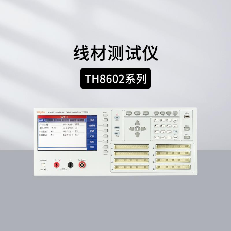 同惠TH8601/8610线材测试仪TH8602B/C/8602-1/2/3/4/8603-4 26060