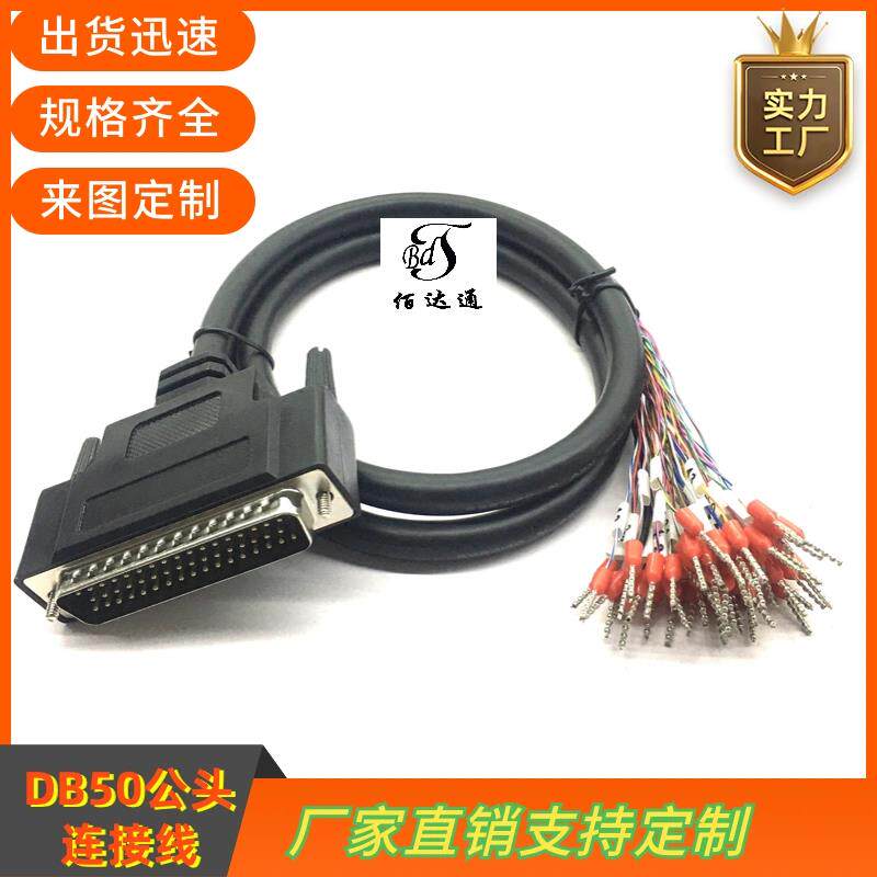 订制纯铜DB50转端子号DB50信号数据线DB50公头转接编号DB50通用线