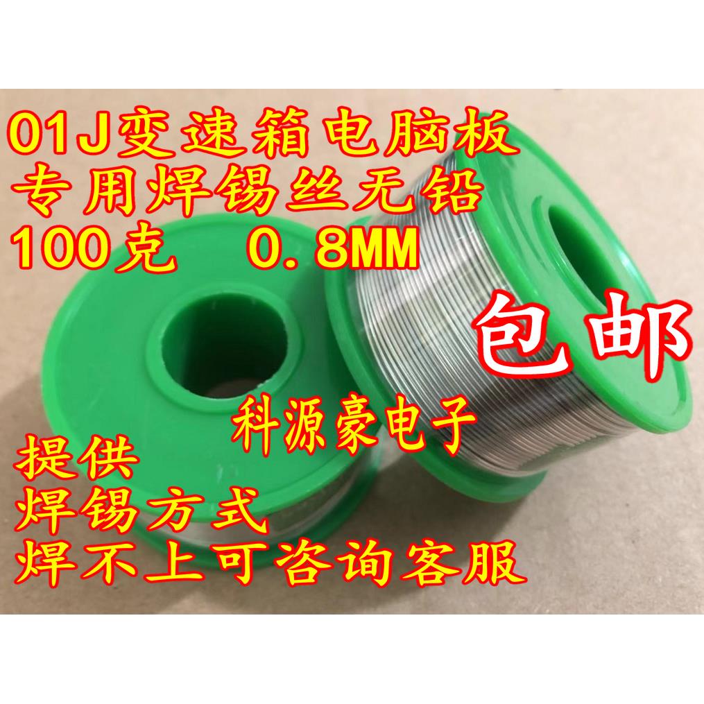 01J波箱电脑板01J汽车变速箱电脑板专用焊锡丝无铅100克0.8MM直径