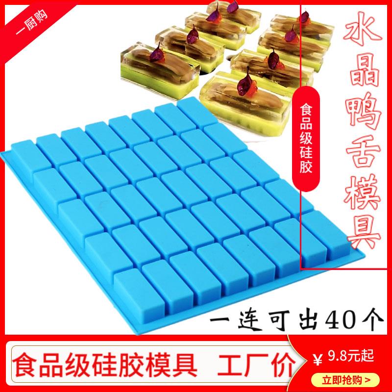 创意40孔水晶鸭舌冻磨具冷菜意境肉冻虾仁皮冻鹅肝长方形硅胶模具