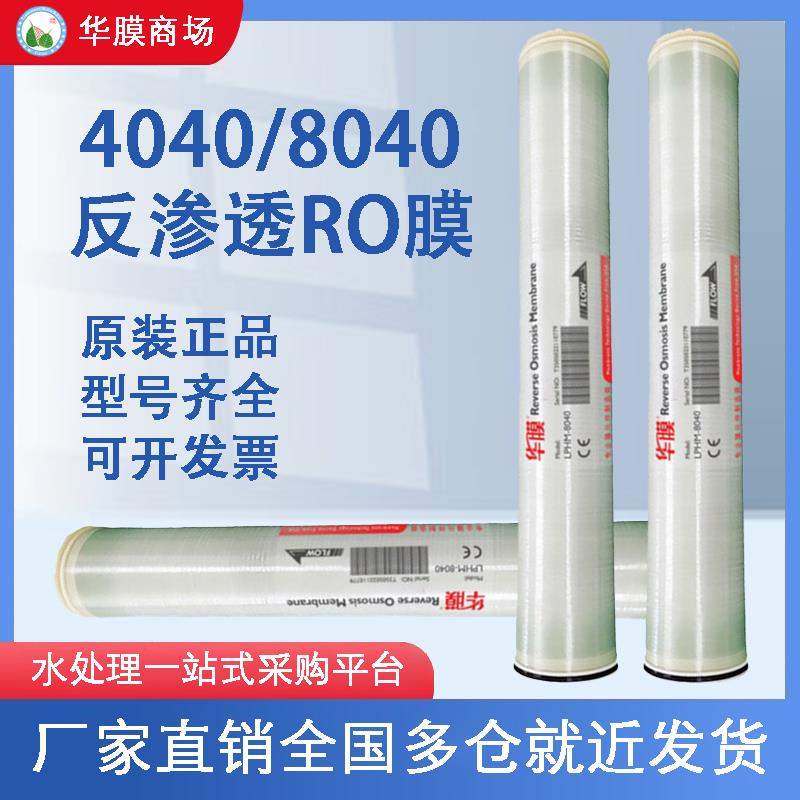 4040反渗透膜RO膜华膜过滤膜抗污染原装高低压高脱盐滤芯8040