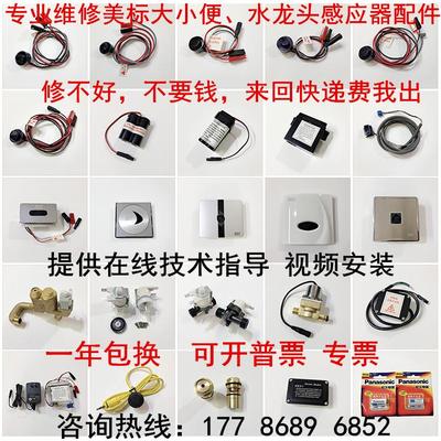 美标小便斗感应器CF-8604/8714整套8703面板电磁阀龙头电源电池盒