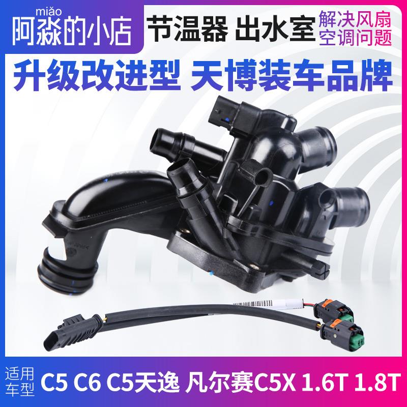 天博雪铁龙C5 C6 C5天逸凡尔赛C5X节温器总成电子节温器1.6T 1.8T