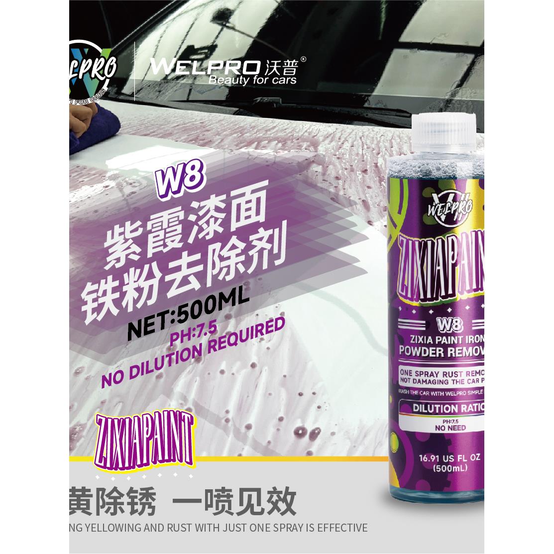 沃普W8紫霞漆面铁粉去除剂白色车漆清洗去污不伤漆面轮毂去锈除锈