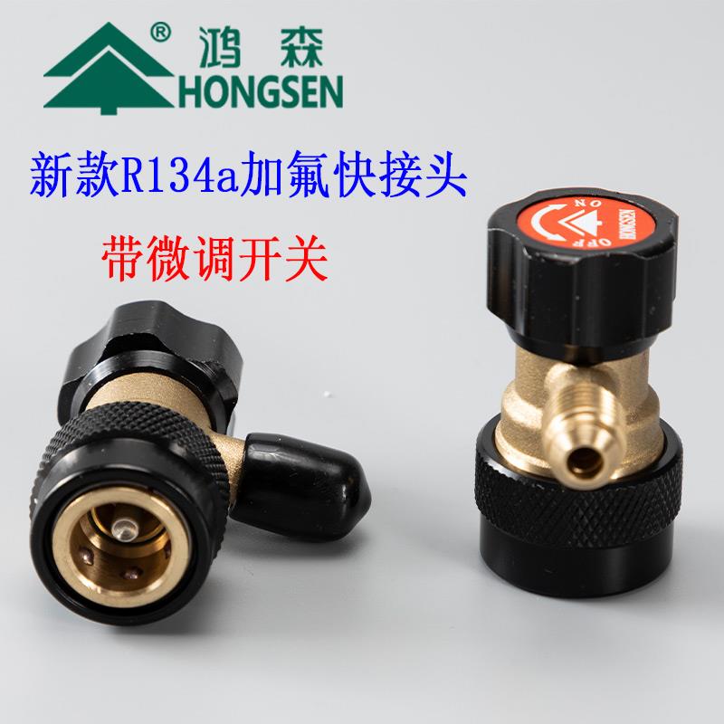 鸿森汽车快接头 车用空调加氟高压低压可调开关R134a冷媒转换接头
