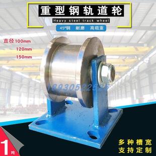 加厚超重H型双边轨道轮工字钢槽钢轻轨铁轨滚轮100/120mm方钢滑轮