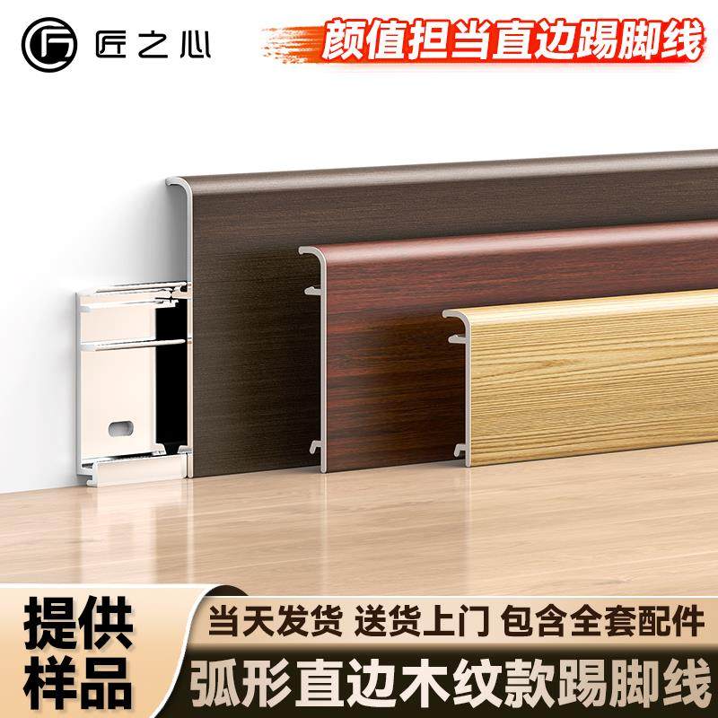 木纹弧形直边踢脚板钛铝合金法式家用6cm自己安装无痕隐形踢脚线