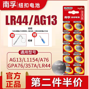 AG13适电子手表小型玩具计算器游标卡尺遥控器1.5v小电子10粒一卡可批 357 南孚lr44纽扣电池官方正品 碱性303