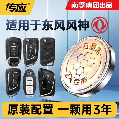 南孚传应东风风神车钥匙电池专用